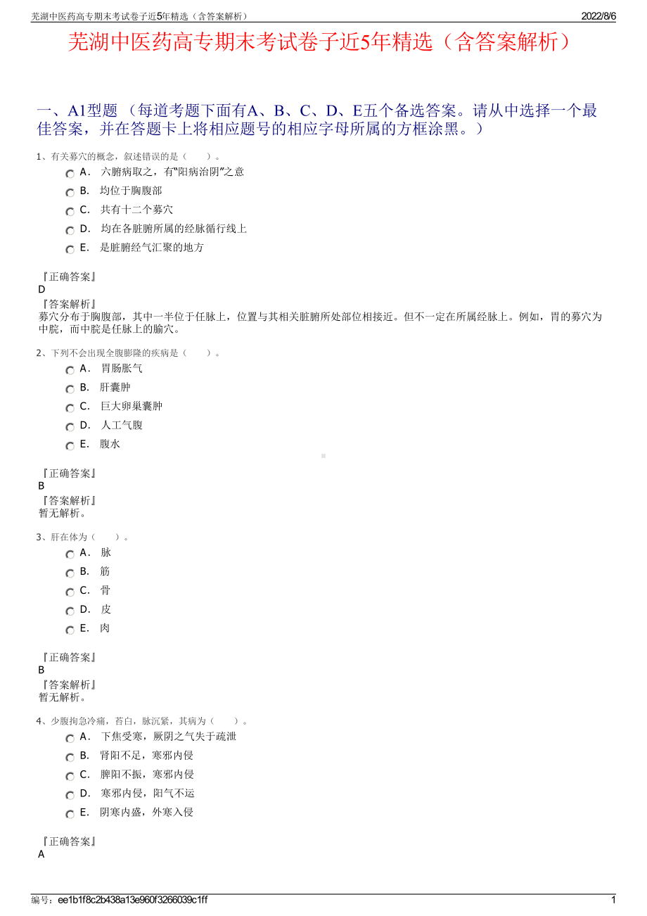 芜湖中医药高专期末考试卷子近5年精选（含答案解析）.pdf_第1页