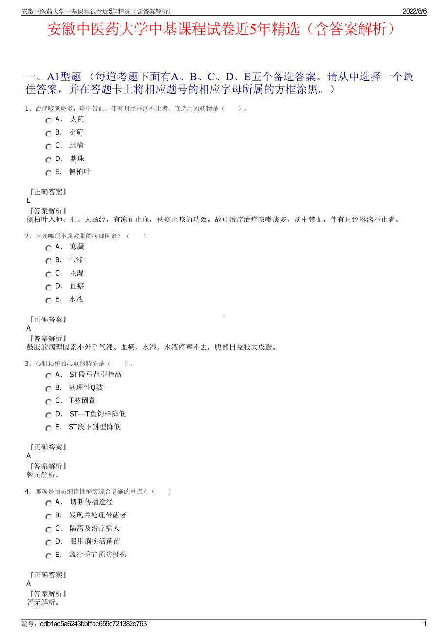 安徽中医药大学中基课程试卷近5年精选（含答案解析）.pdf_第1页