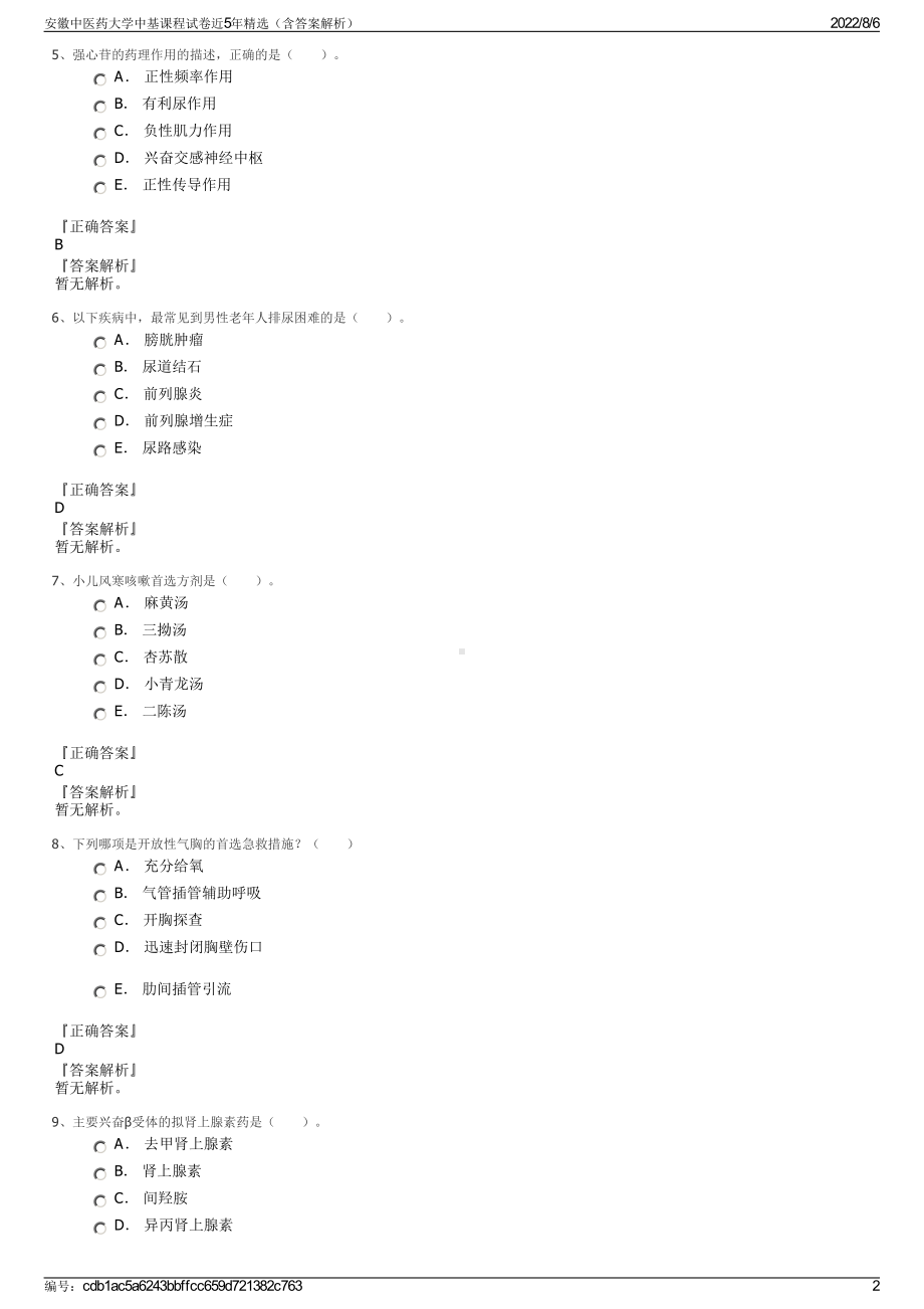 安徽中医药大学中基课程试卷近5年精选（含答案解析）.pdf_第2页