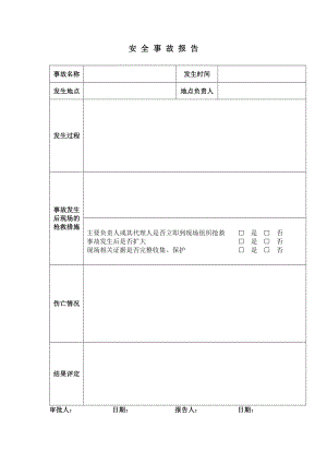 安全事故报告参考模板范本.doc