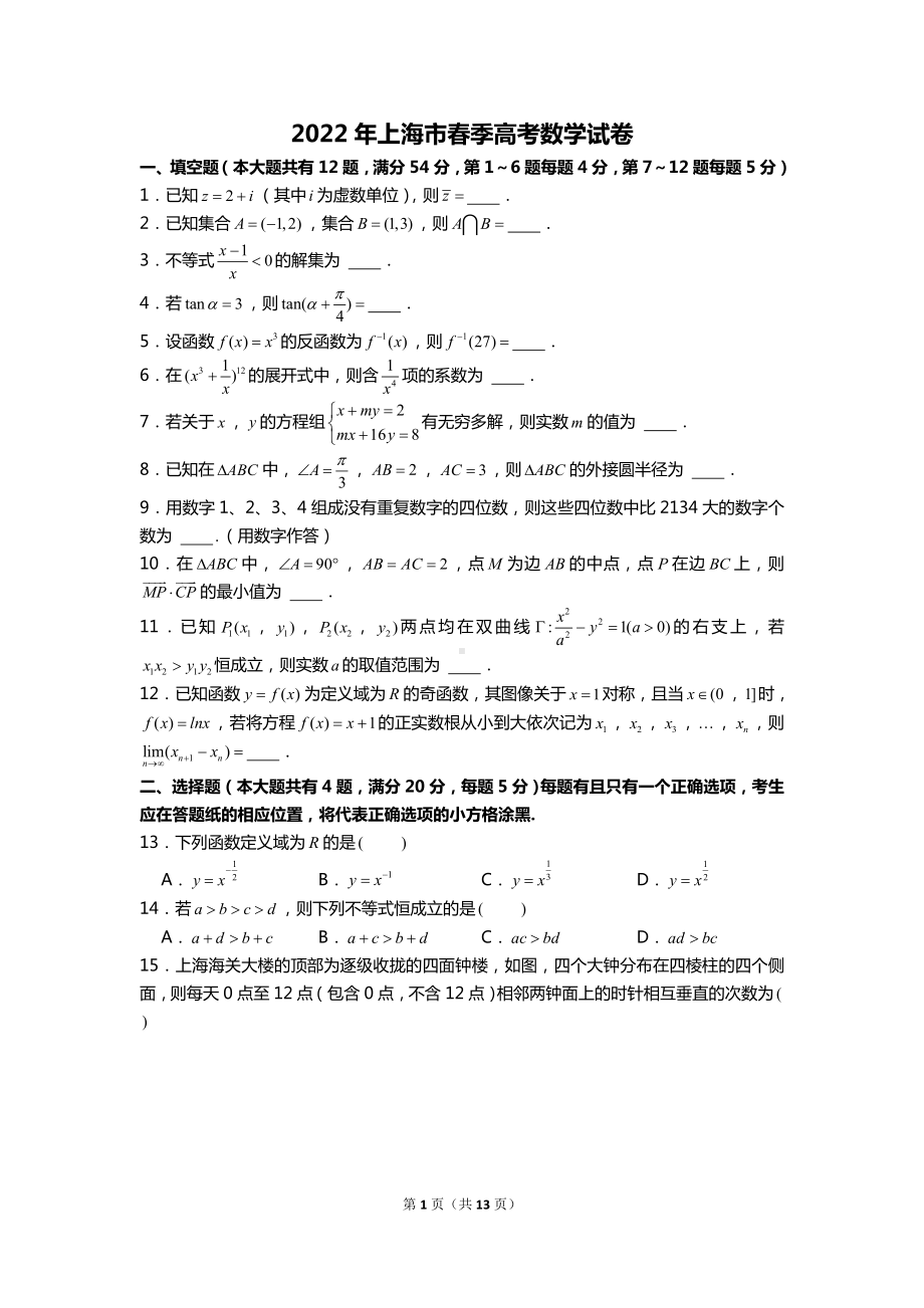 2022年上海市春季高考数学试卷含答案解析（定稿）.doc_第1页