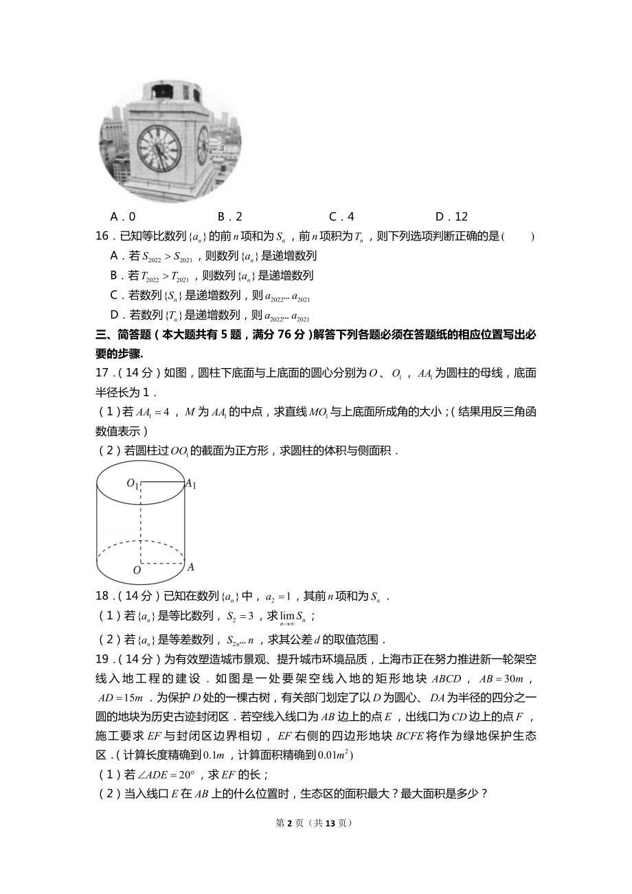 2022年上海市春季高考数学试卷含答案解析（定稿）.doc_第2页