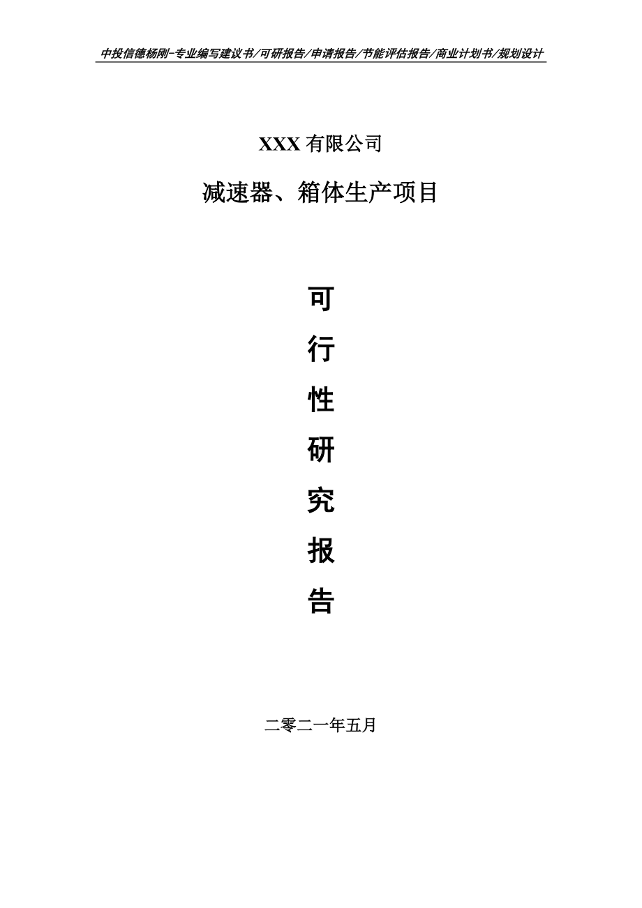 减速器、箱体生产项目可行性研究报告建议书申请立项.doc_第1页