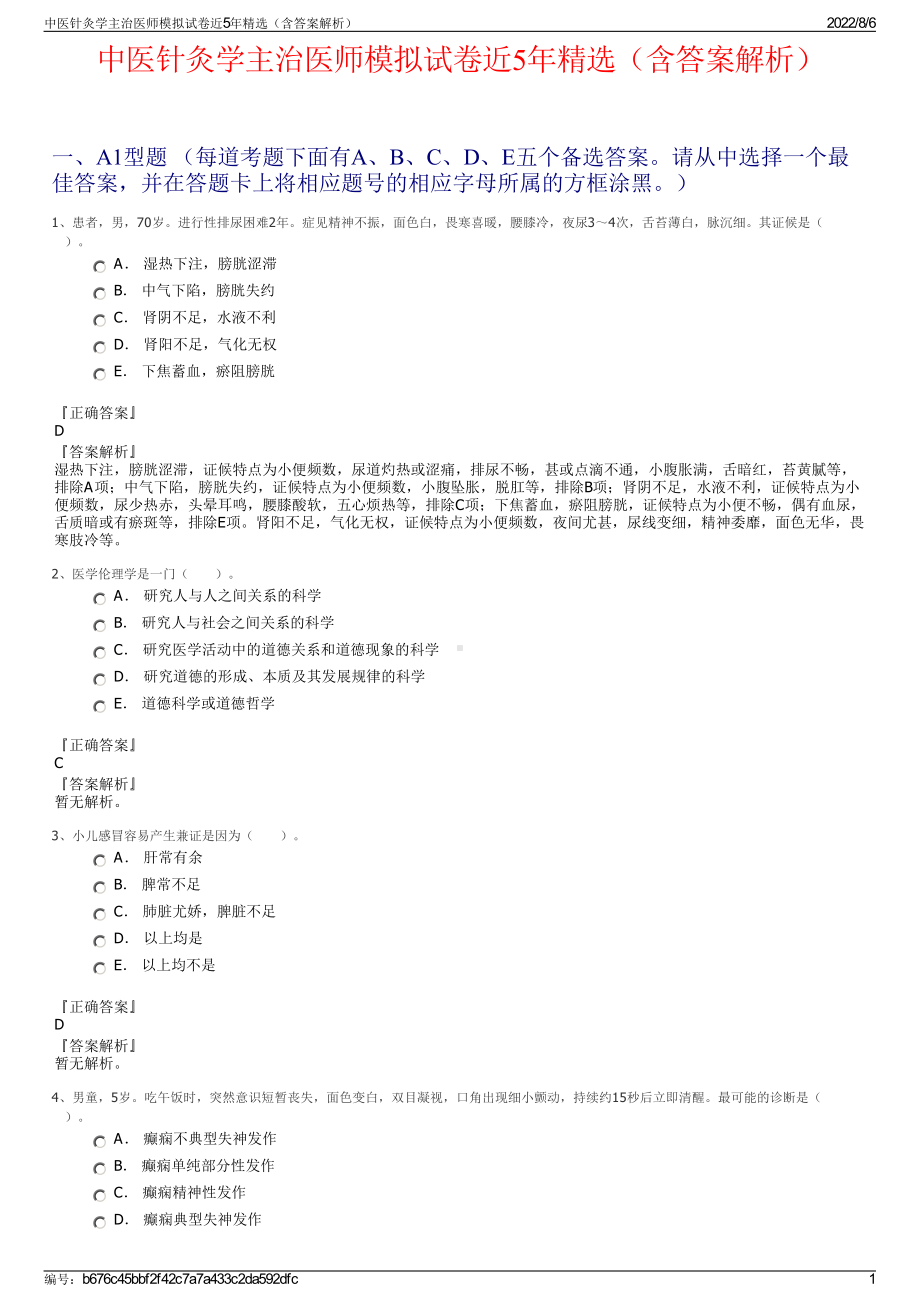 中医针灸学主治医师模拟试卷近5年精选（含答案解析）.pdf_第1页