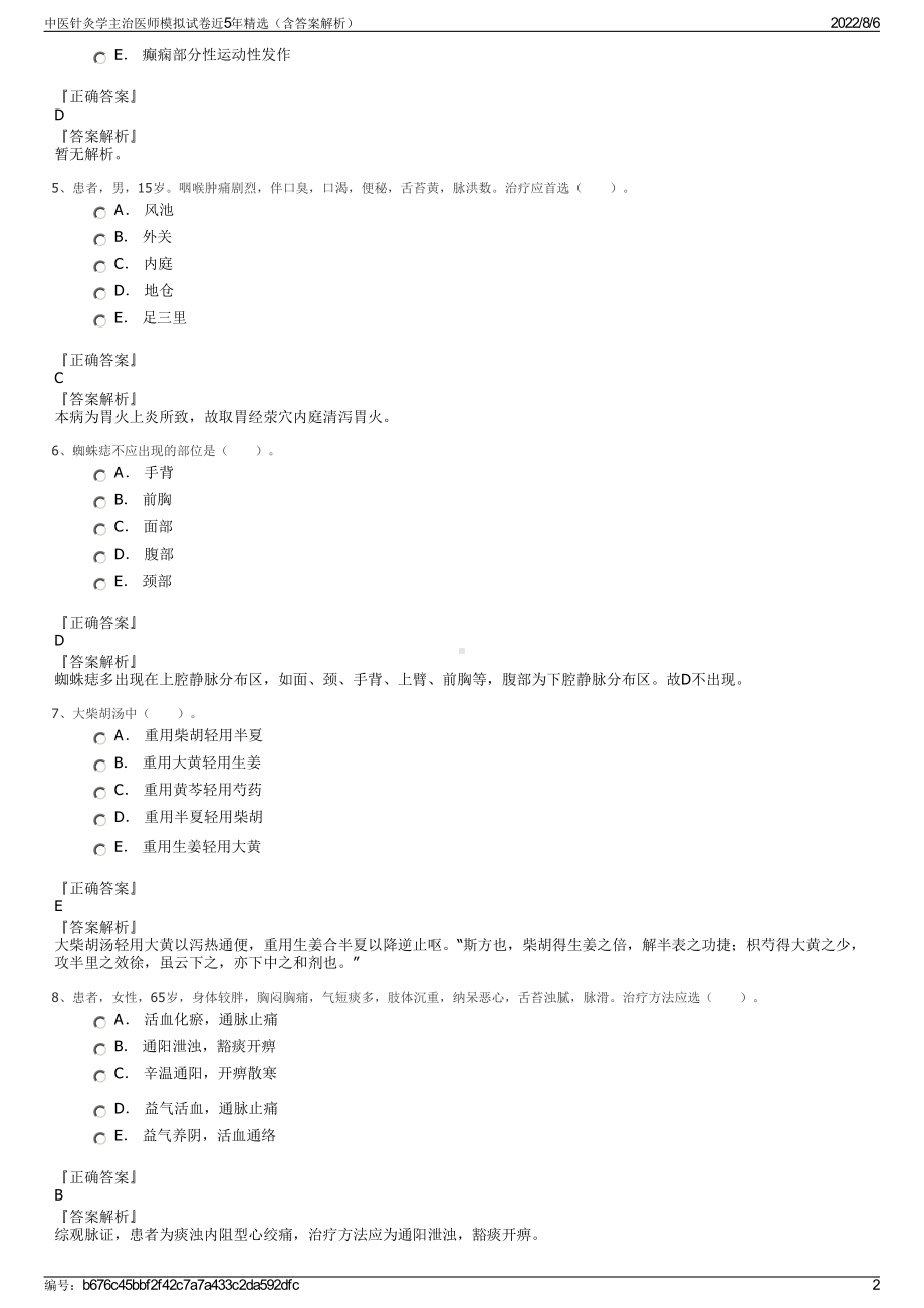 中医针灸学主治医师模拟试卷近5年精选（含答案解析）.pdf_第2页