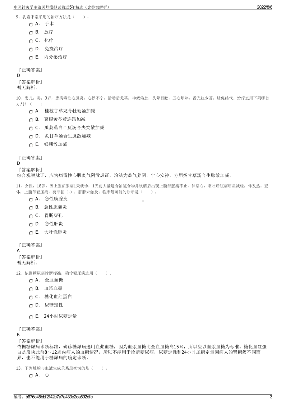 中医针灸学主治医师模拟试卷近5年精选（含答案解析）.pdf_第3页