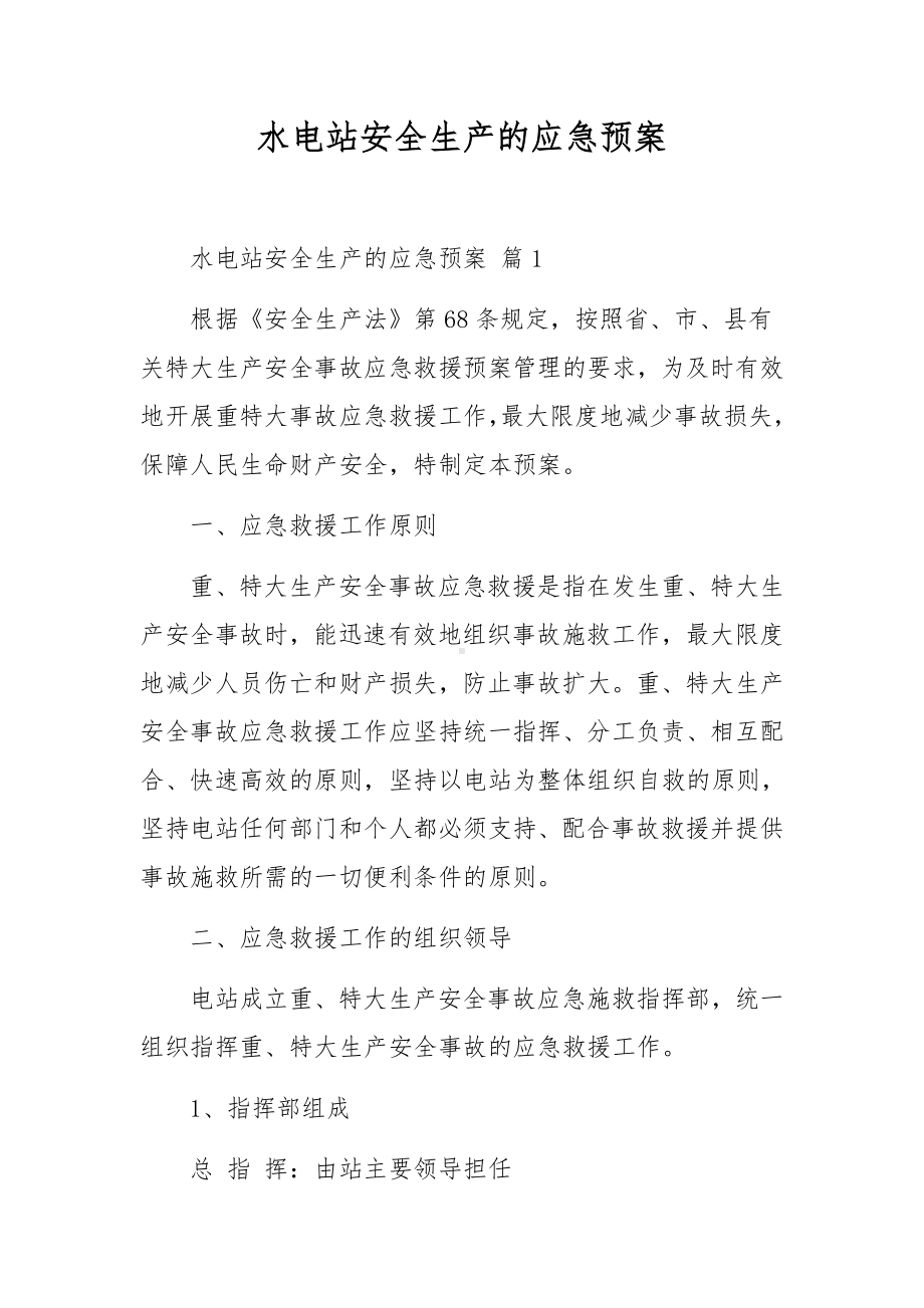 水电站安全生产的应急预案.docx_第1页