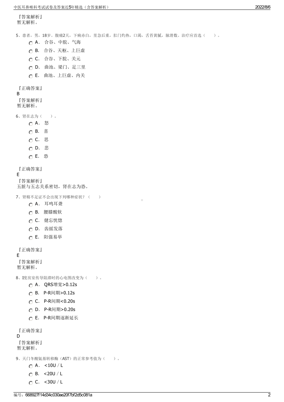 中医耳鼻喉科考试试卷及答案近5年精选（含答案解析）.pdf_第2页