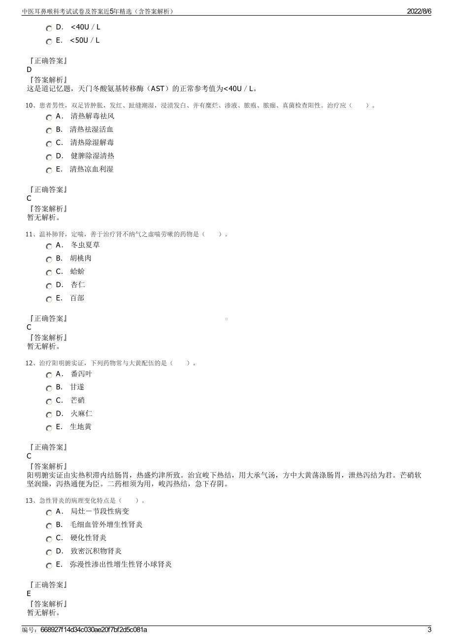 中医耳鼻喉科考试试卷及答案近5年精选（含答案解析）.pdf_第3页