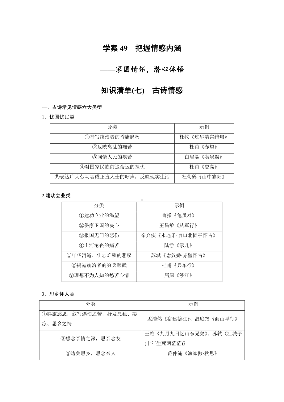 高考语文一轮复习 学案49　把握情感内涵-家国情怀潜心体悟.docx_第1页