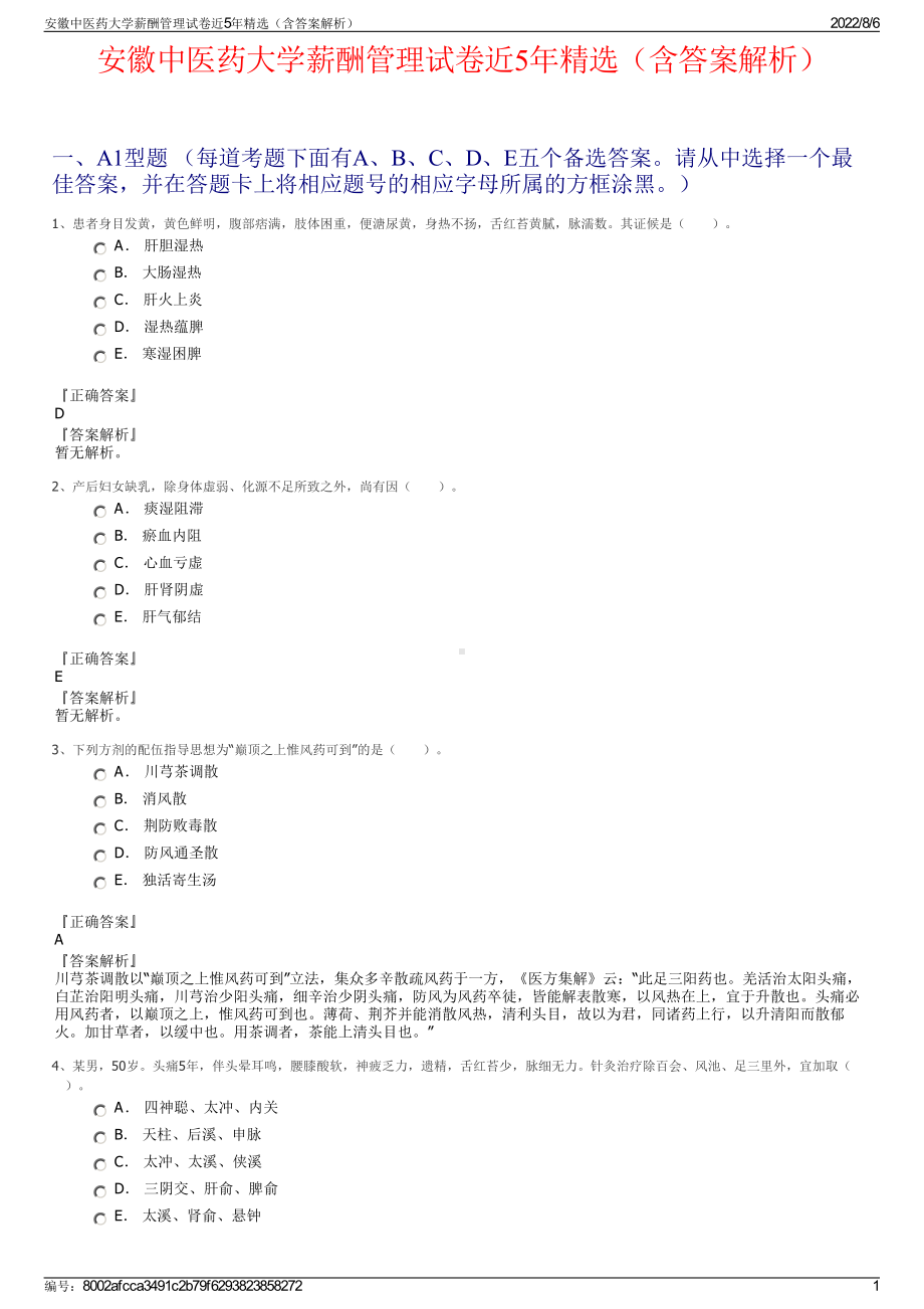 安徽中医药大学薪酬管理试卷近5年精选（含答案解析）.pdf_第1页