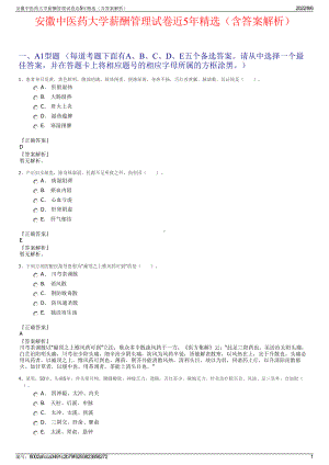 安徽中医药大学薪酬管理试卷近5年精选（含答案解析）.pdf