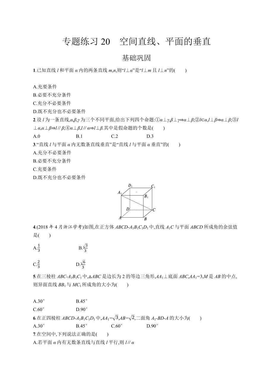 2023年高中数学学业水平考试专题练习20　空间直线、平面的垂直（含答案）.docx_第1页