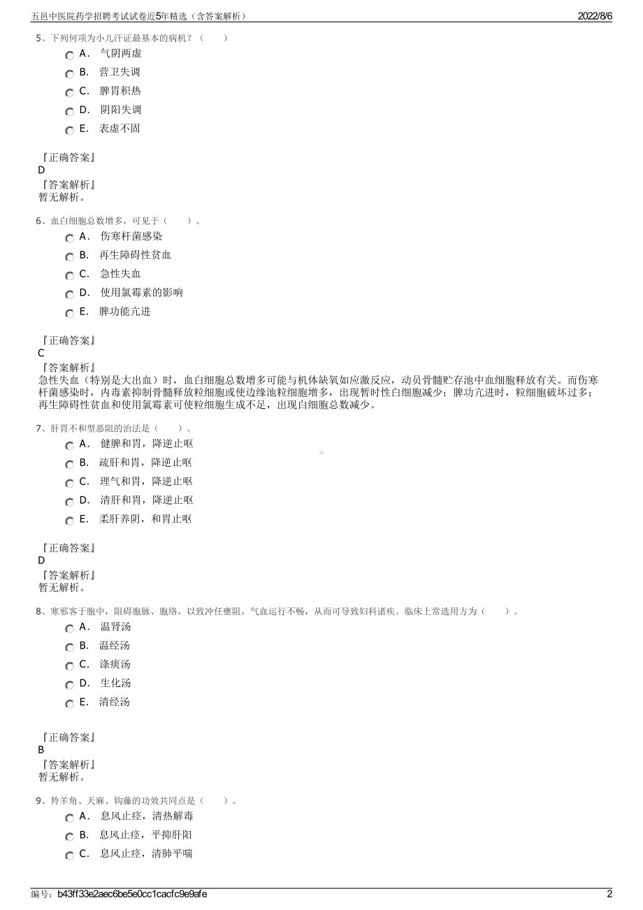 五邑中医院药学招聘考试试卷近5年精选（含答案解析）.pdf_第2页