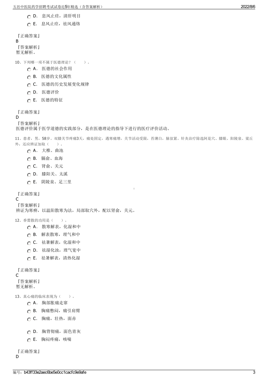 五邑中医院药学招聘考试试卷近5年精选（含答案解析）.pdf_第3页