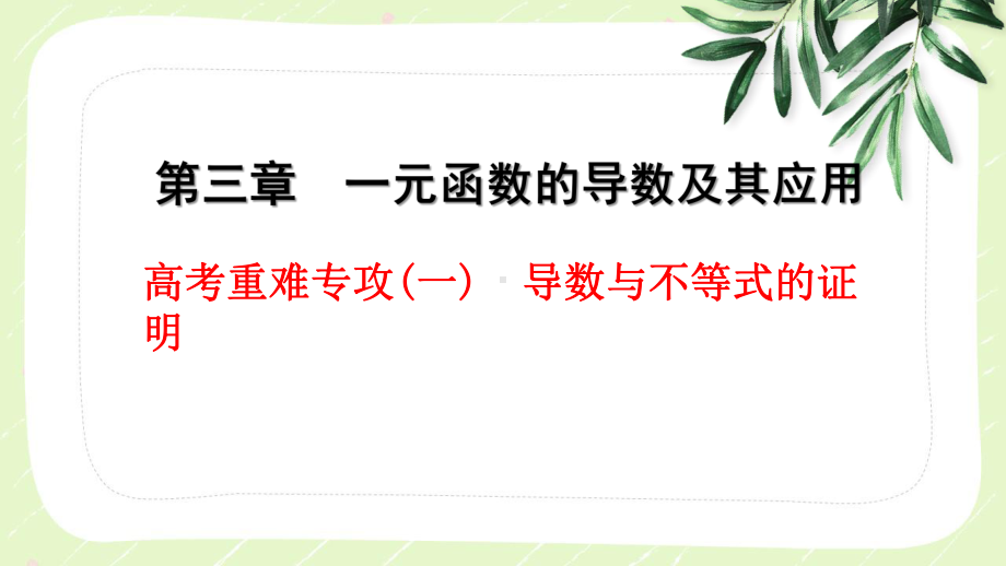 2023届高三数学一轮复习高考重难点《导数与不等式的证明》课件.pptx_第1页