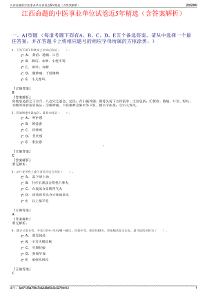 江西命题的中医事业单位试卷近5年精选（含答案解析）.pdf