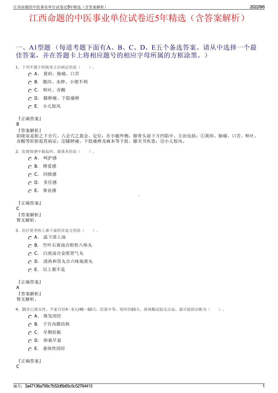 江西命题的中医事业单位试卷近5年精选（含答案解析）.pdf_第1页