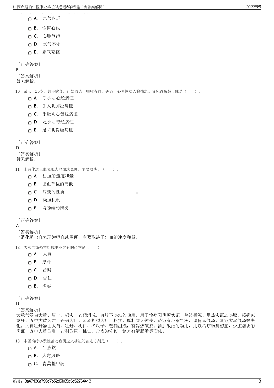 江西命题的中医事业单位试卷近5年精选（含答案解析）.pdf_第3页