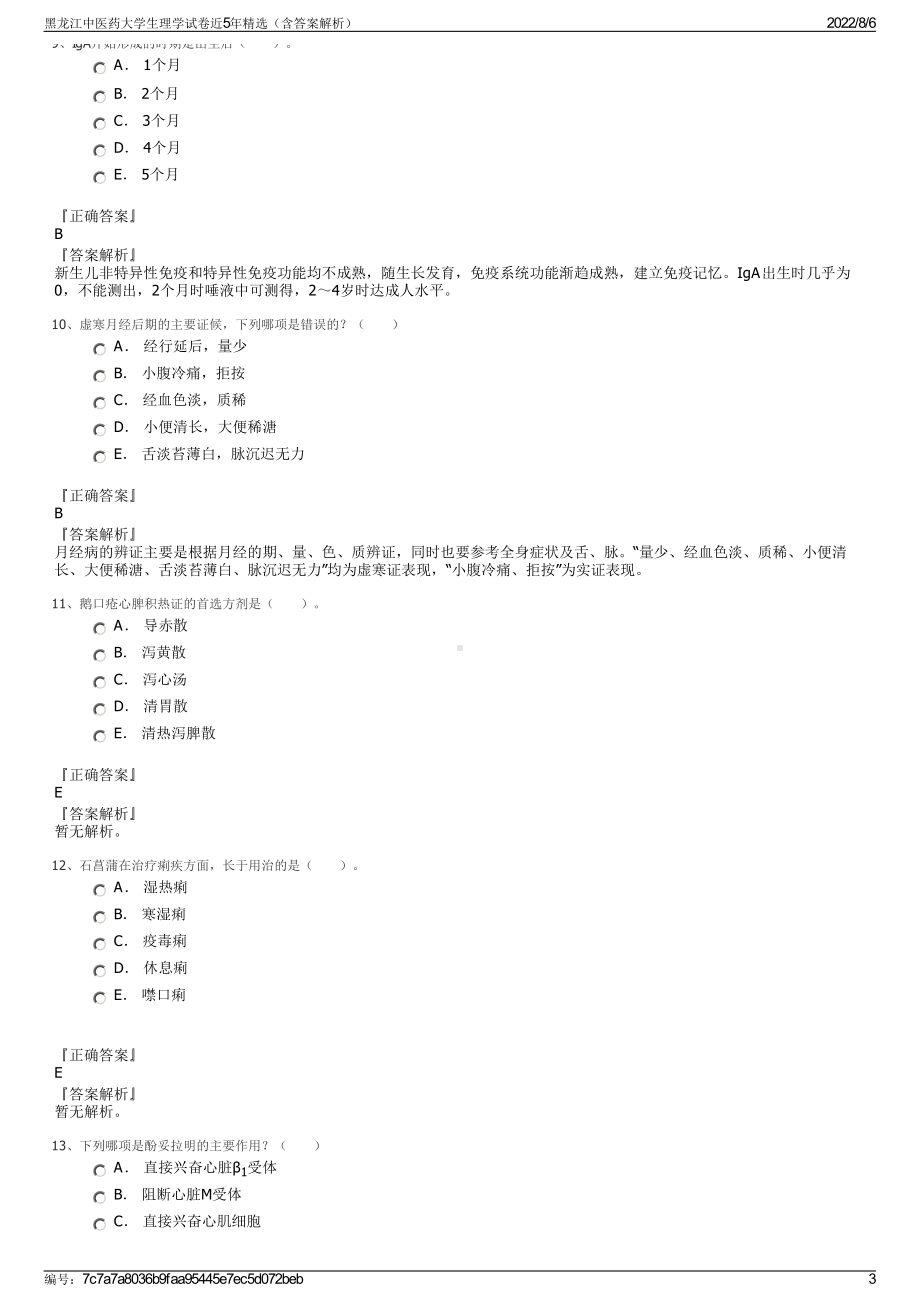 黑龙江中医药大学生理学试卷近5年精选（含答案解析）.pdf_第3页