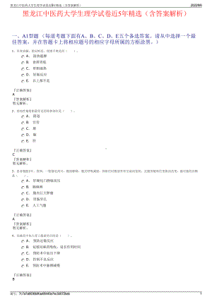 黑龙江中医药大学生理学试卷近5年精选（含答案解析）.pdf