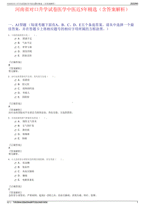 河南省对口升学试卷医学中医近5年精选（含答案解析）.pdf