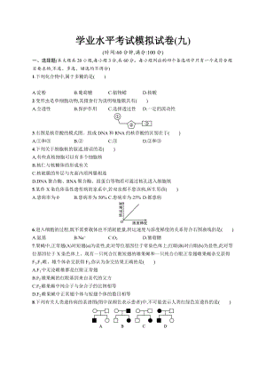 2023年高中生物学业水平考试模拟试卷(九)（含答案）.docx