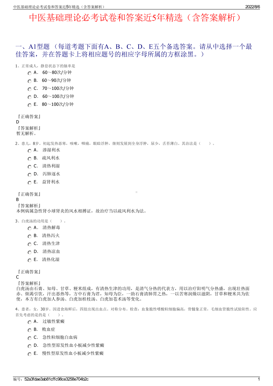 中医基础理论必考试卷和答案近5年精选（含答案解析）.pdf_第1页