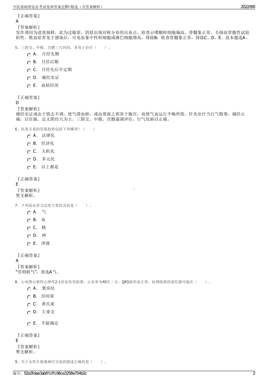 中医基础理论必考试卷和答案近5年精选（含答案解析）.pdf_第2页