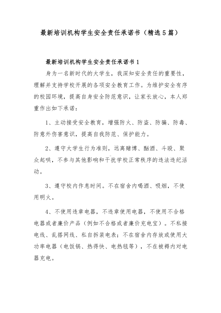 最新培训机构学生安全责任承诺书（精选5篇）.docx_第1页