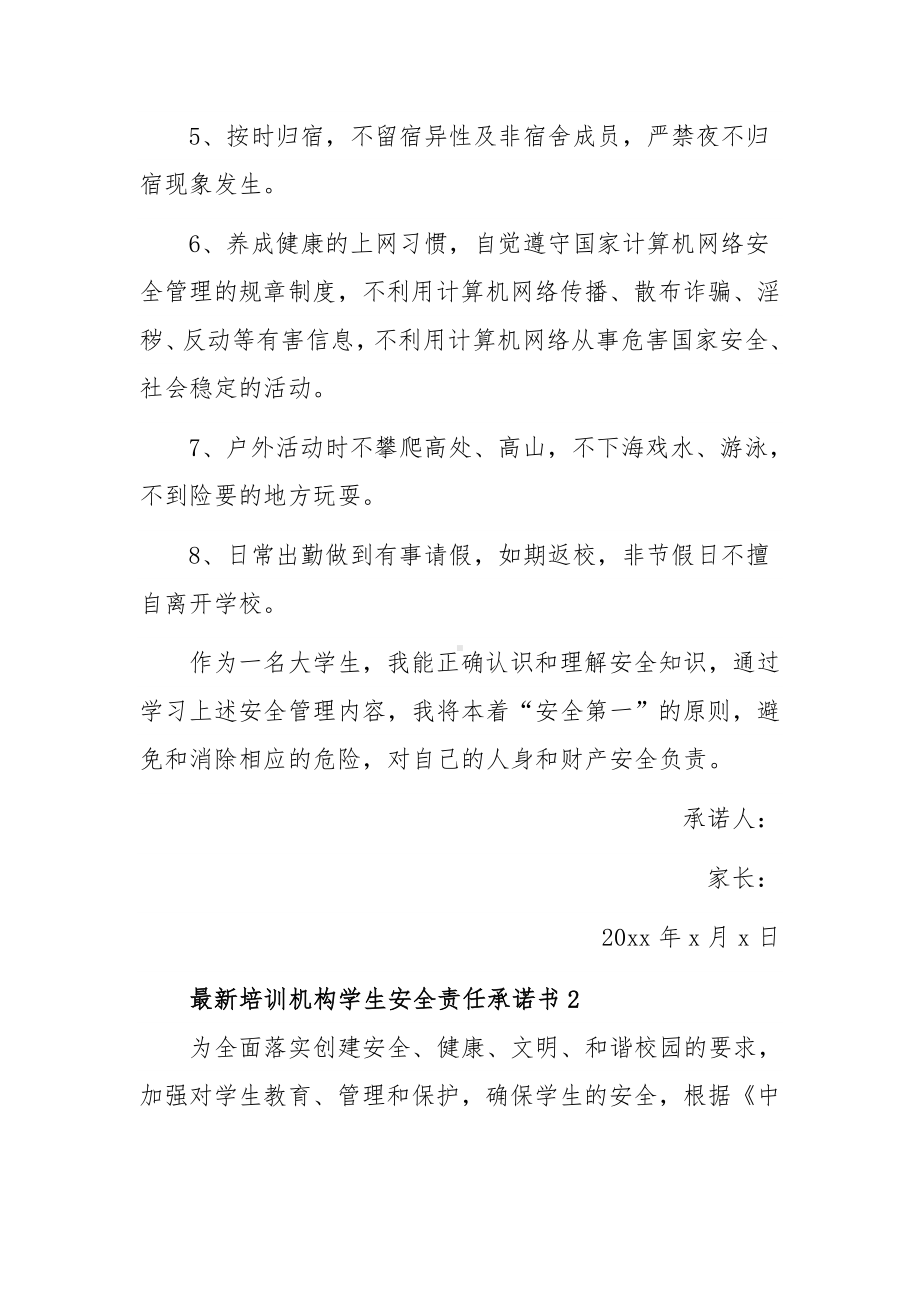 最新培训机构学生安全责任承诺书（精选5篇）.docx_第2页