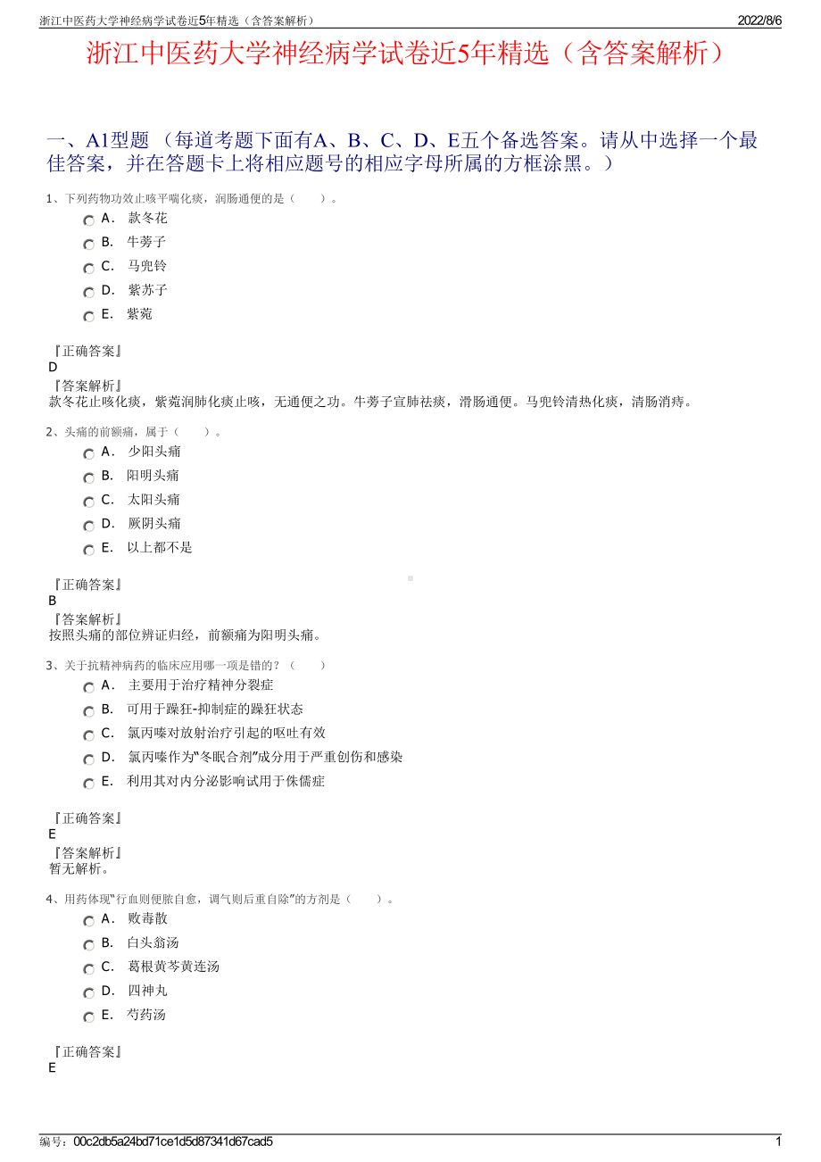 浙江中医药大学神经病学试卷近5年精选（含答案解析）.pdf_第1页