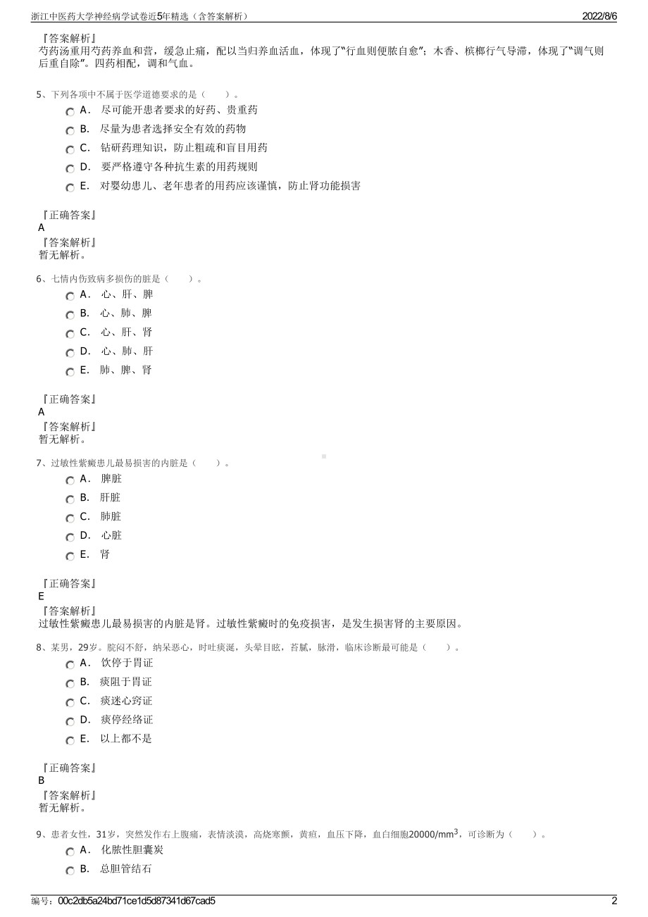 浙江中医药大学神经病学试卷近5年精选（含答案解析）.pdf_第2页