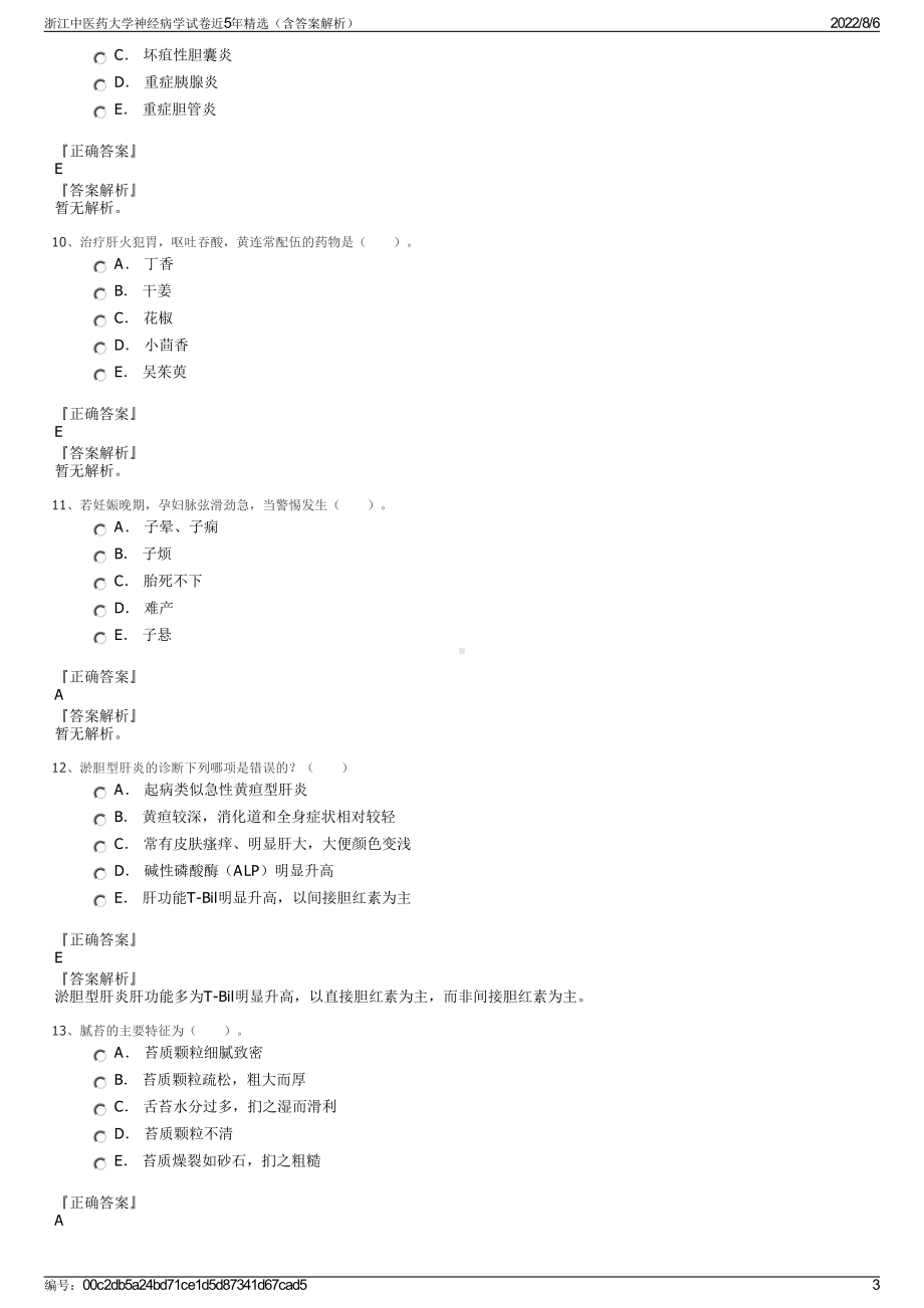 浙江中医药大学神经病学试卷近5年精选（含答案解析）.pdf_第3页