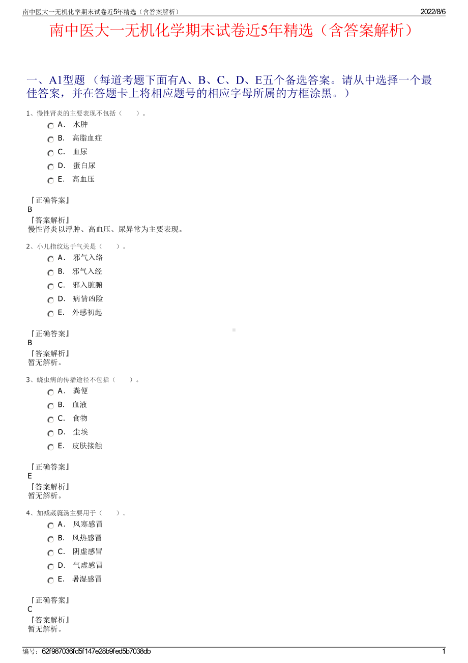 南中医大一无机化学期末试卷近5年精选（含答案解析）.pdf_第1页