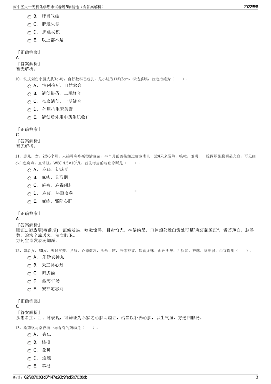 南中医大一无机化学期末试卷近5年精选（含答案解析）.pdf_第3页