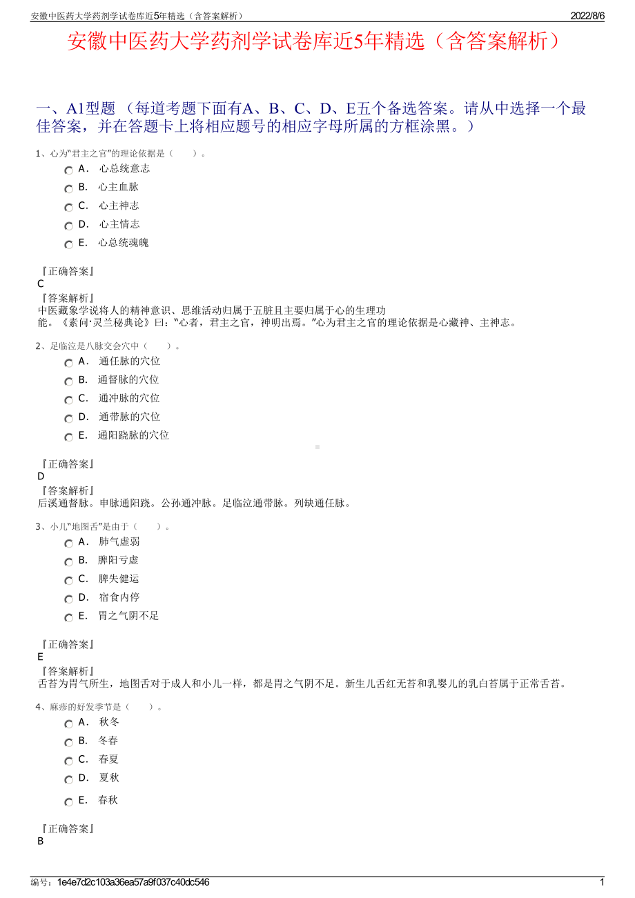 安徽中医药大学药剂学试卷库近5年精选（含答案解析）.pdf_第1页