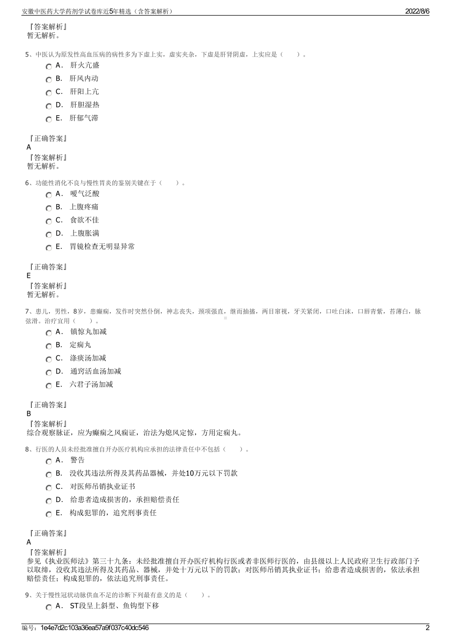 安徽中医药大学药剂学试卷库近5年精选（含答案解析）.pdf_第2页