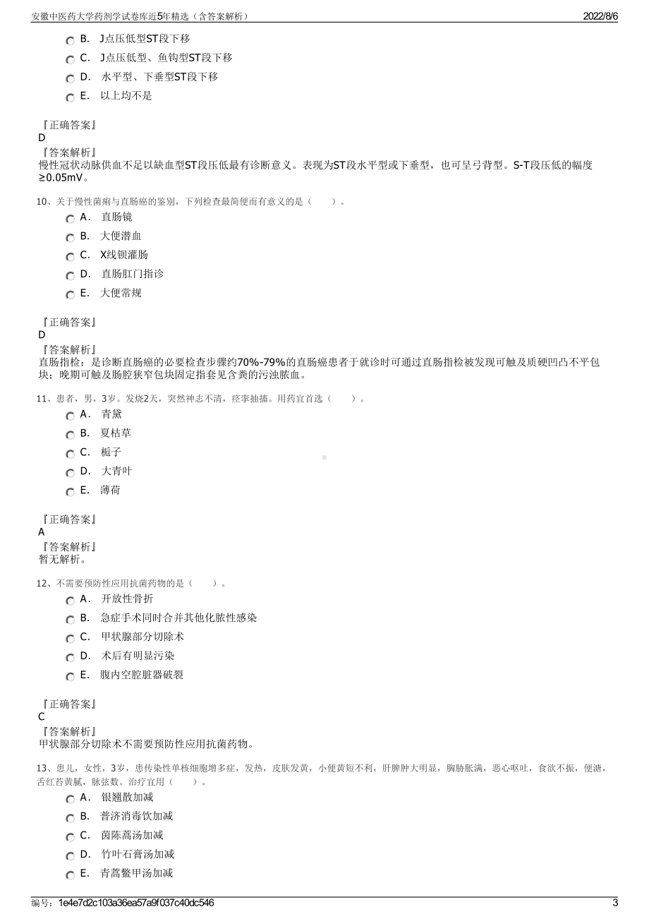 安徽中医药大学药剂学试卷库近5年精选（含答案解析）.pdf_第3页