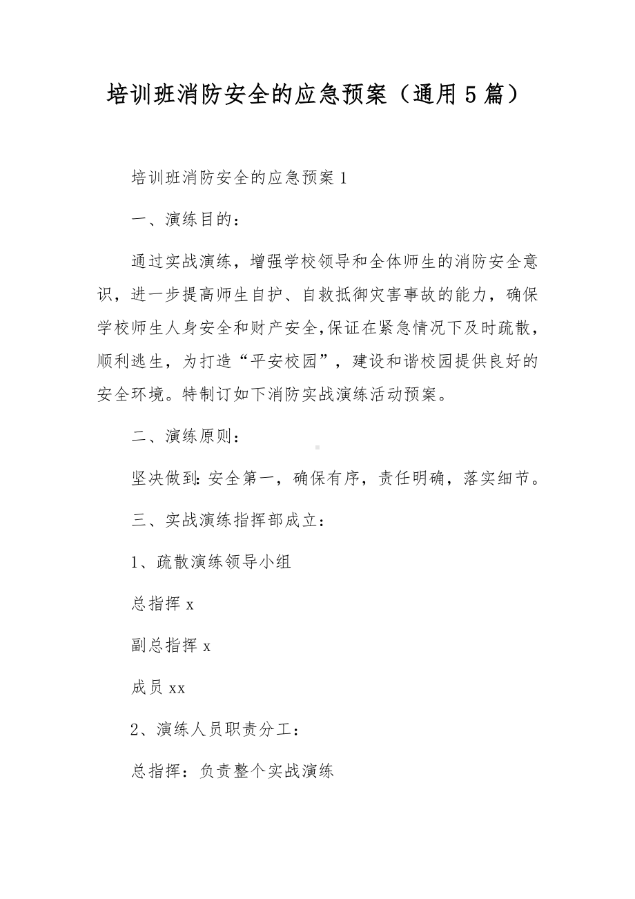 培训班消防安全的应急预案（通用5篇）.docx_第1页