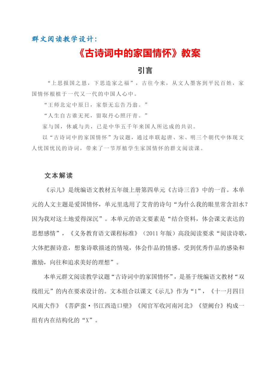 群文阅读教学设计：《古诗词中的家国情怀》教案 6页.pdf_第1页