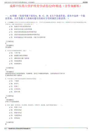 成都中医药大学护理美学试卷近5年精选（含答案解析）.pdf