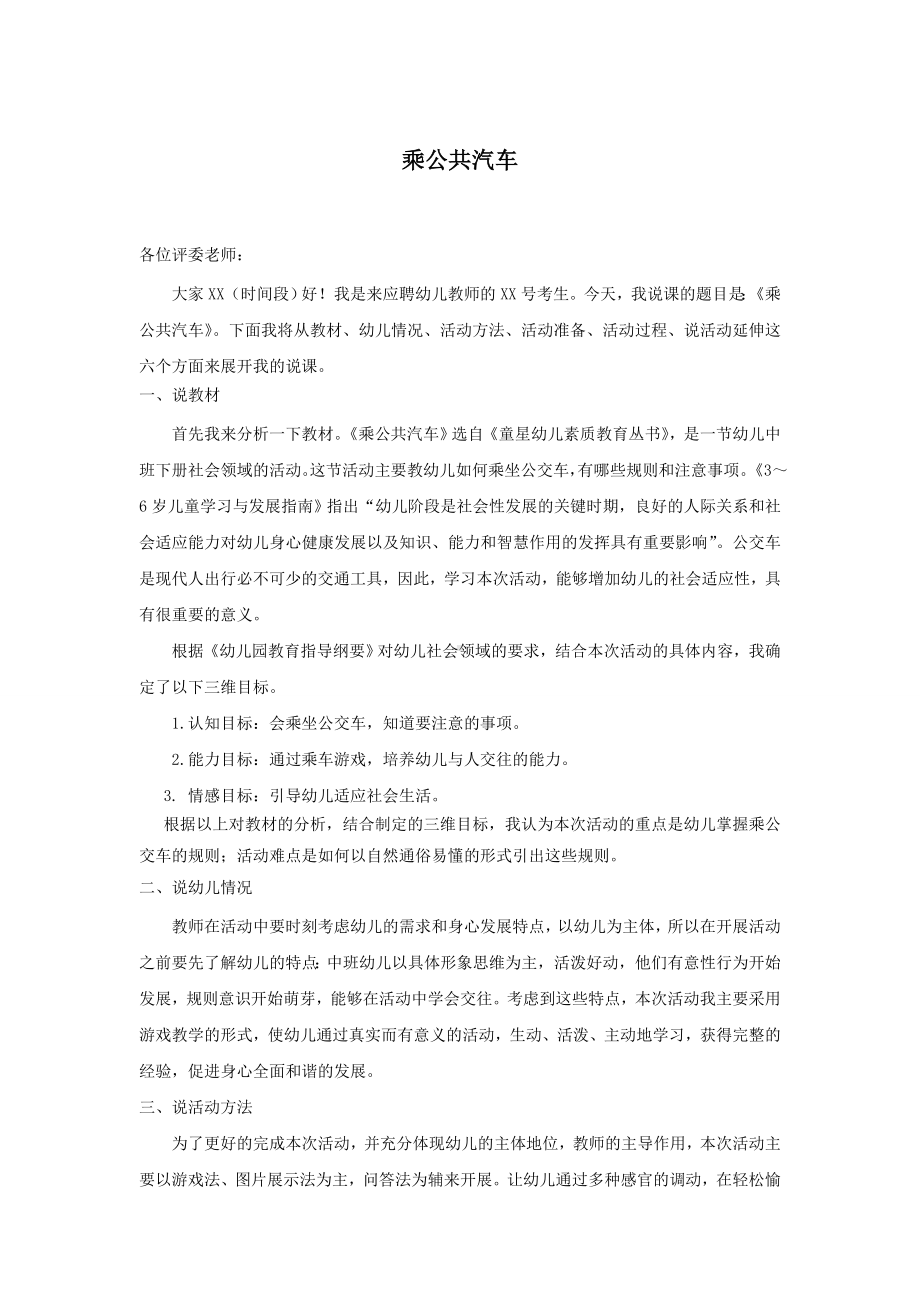 面试 说课稿 苏教版 社会领域 大班 下册《乘公共汽车》 2 09.doc_第1页