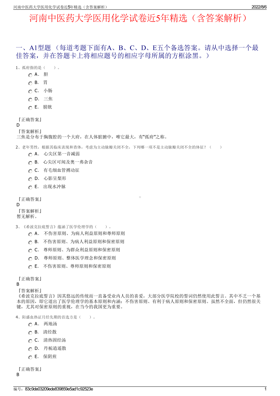 河南中医药大学医用化学试卷近5年精选（含答案解析）.pdf_第1页