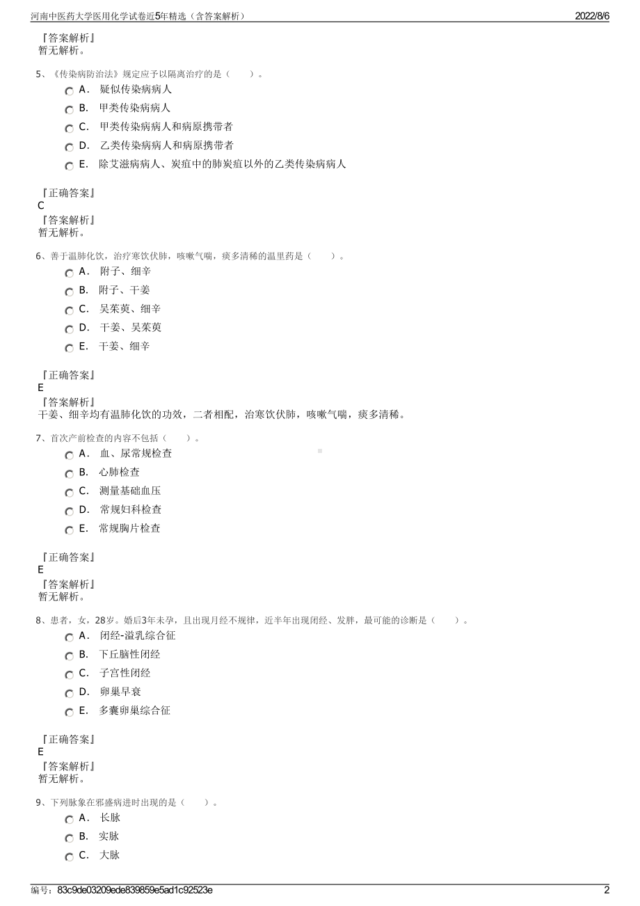 河南中医药大学医用化学试卷近5年精选（含答案解析）.pdf_第2页