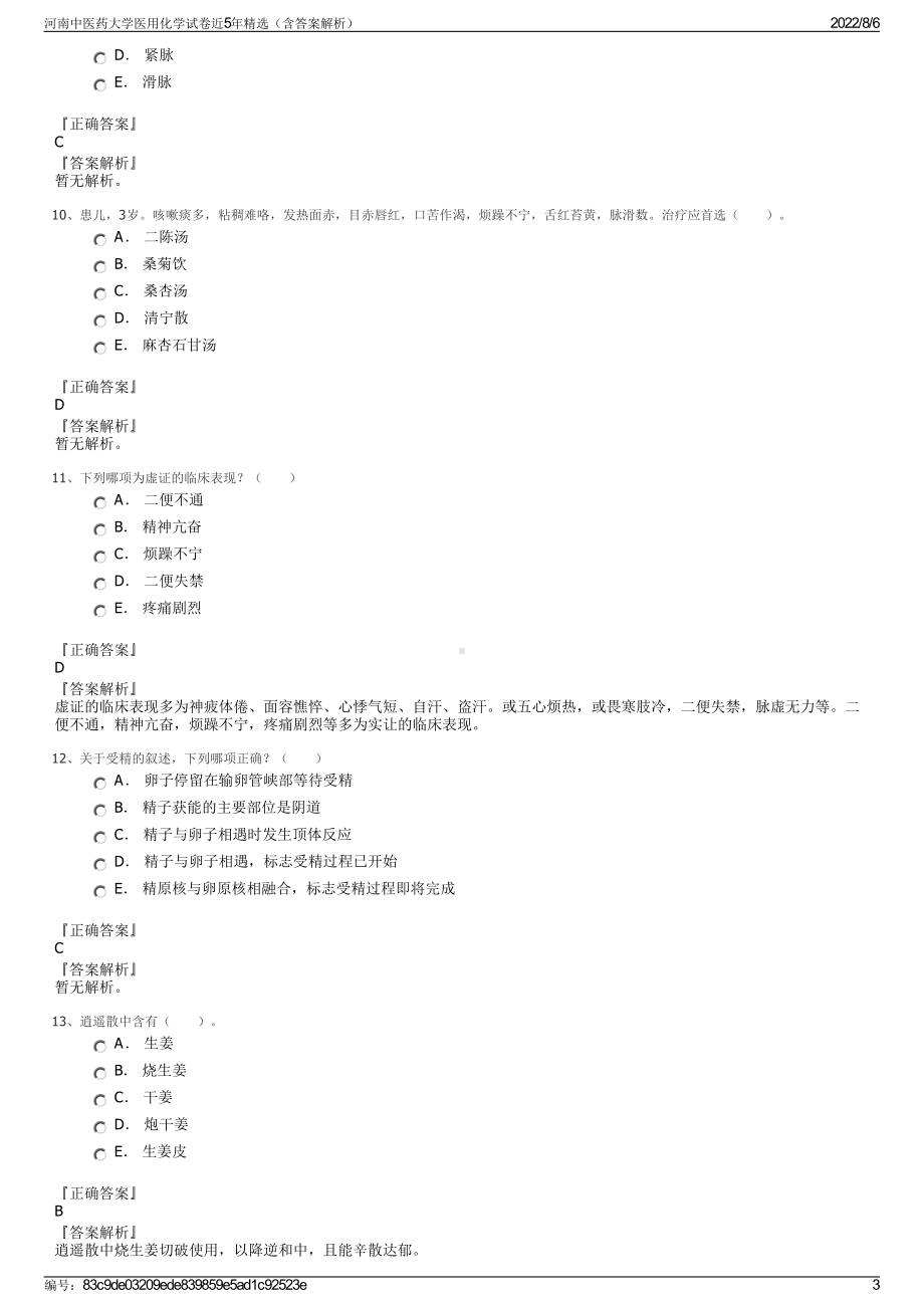 河南中医药大学医用化学试卷近5年精选（含答案解析）.pdf_第3页