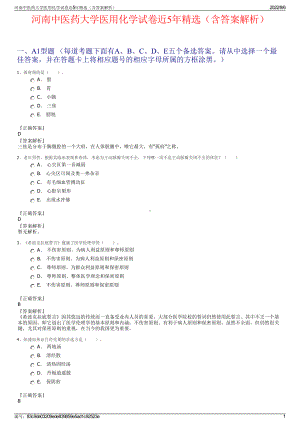 河南中医药大学医用化学试卷近5年精选（含答案解析）.pdf