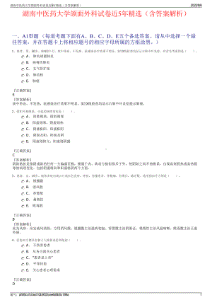 湖南中医药大学颌面外科试卷近5年精选（含答案解析）.pdf