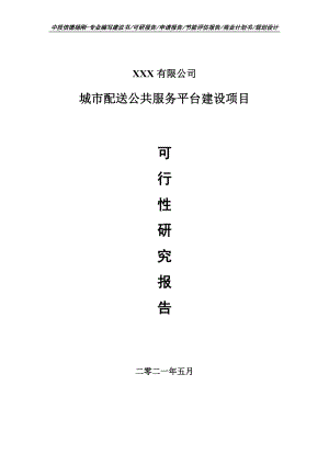 城市配送公共服务平台建设可行性研究报告申请立项.doc