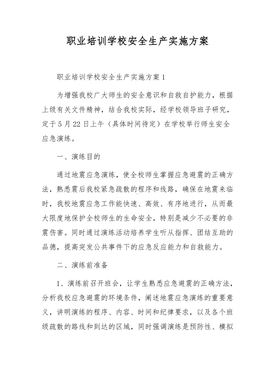 职业培训学校安全生产实施方案.docx_第1页